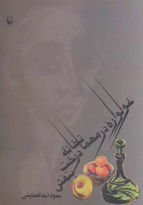 دانلود pdf کتاب غولواره در مهمانخانه درخت بنفش سودابه فضایلی