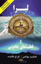 دانلود pdf کتاب لیرا و قطب نمای جادویی فیلیپ پولمن