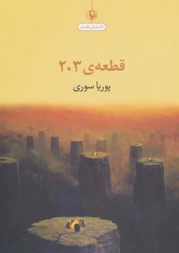 دانلود pdf کتاب قطعه ی 203 پوریا سوری