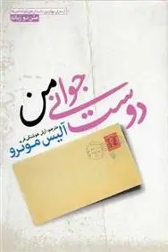 دانلود pdf کتاب دوست جوانی من آلیس مونرو