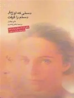 دانلود pdf کتاب دستی که اول بار دستم را گرفت مگی اوفارل