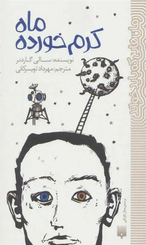 دانلود pdf کتاب ماه کرم خورده سالی گاردنر