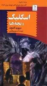 دانلود pdf کتاب اسکلیگ و بچه ها دیوید آلموند