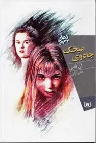 دانلود pdf کتاب جادوی میخک آن فاین