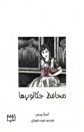 دانلود pdf کتاب محافظ جکالوپ ها آنجلا ریدمن