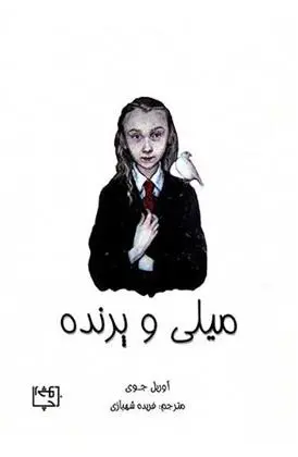 دانلود pdf کتاب میلی و پرنده آوریل جوی