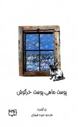 دانلود pdf کتاب پوست ماهی پوست خرگوش زو گیلبرت