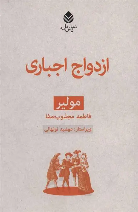 دانلود pdf کتاب ازدواج اجباری مولیر