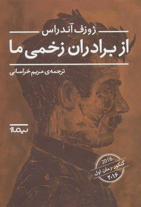 دانلود pdf کتاب از برادران زخمی ما ژوزف آندراس