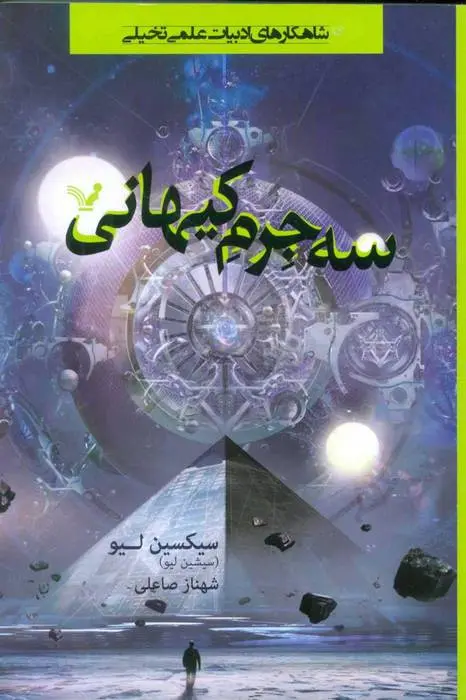 دانلود pdf کتاب سه جرم کیهانی سیکسین لیو