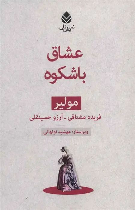 دانلود pdf کتاب عشاق باشکوه مولیر