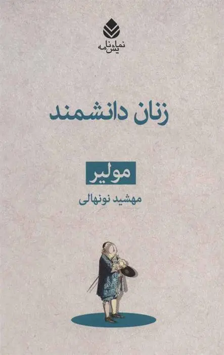 دانلود pdf کتاب زنان دانشمند مولیر