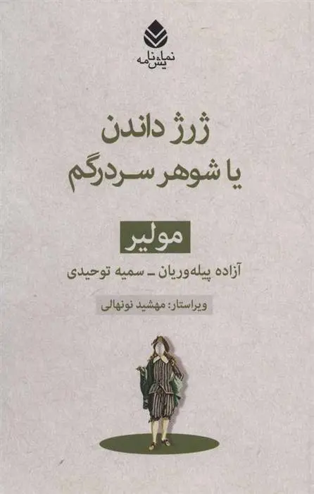 دانلود pdf کتاب ژرژ داندن یا شوهر سردرگم مولیر