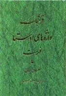 دانلود pdf کتاب فرهنگ واژه های اوستا احسان بهرامی
