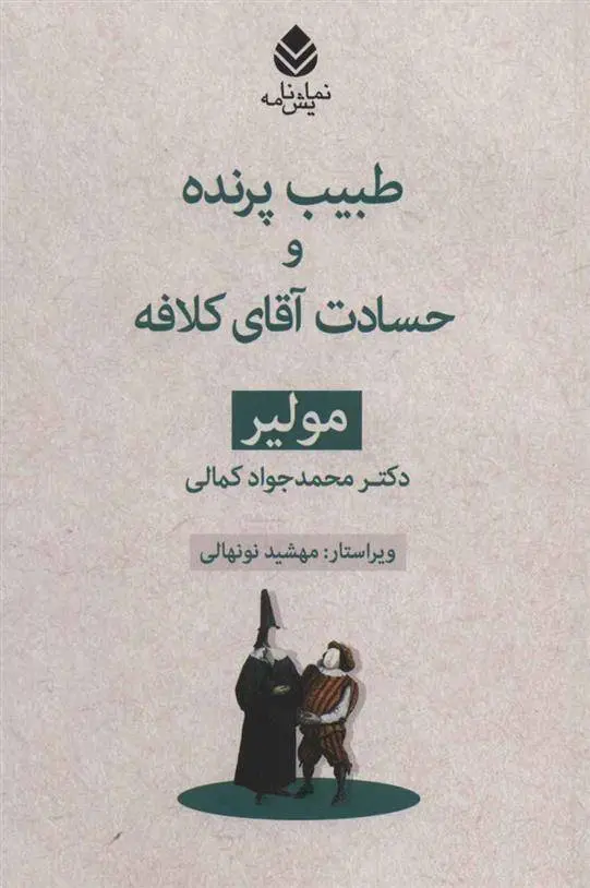 دانلود pdf کتاب طبیب پرنده و حسادت آقای کلافه مولیر