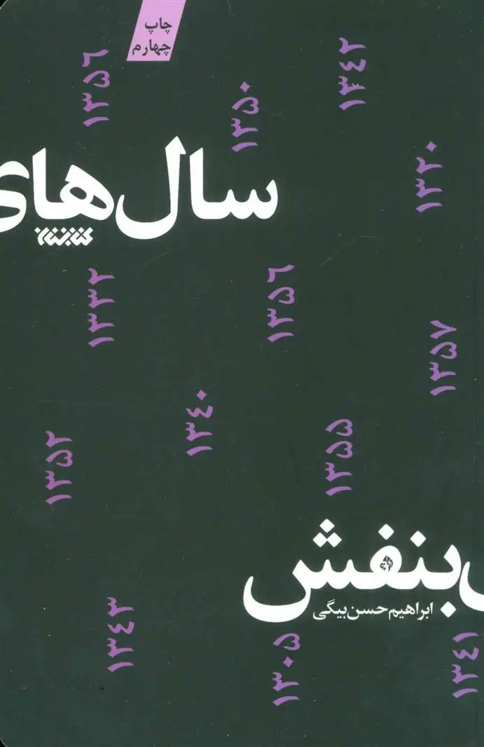 خرید و قیمت کتاب سال های بنفش اثر ابراهیم حسن بیگی
