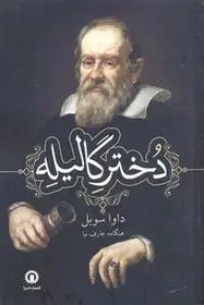 دانلود pdf کتاب دختر گالیله داوا سوبل