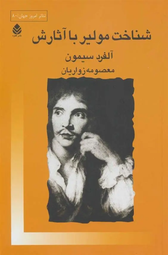 دانلود pdf کتاب شناخت مولیر با آثارش آلفرد سیمون