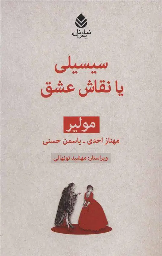 دانلود pdf کتاب سیسیلی یا نقاش عشق مولیر