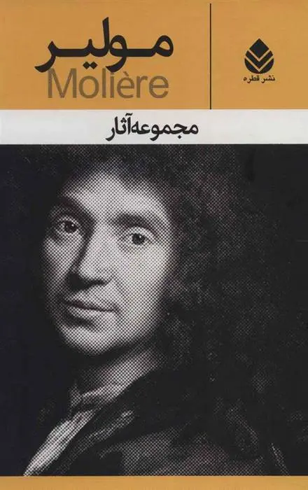 دانلود pdf کتاب مجموعه آثار مولیر