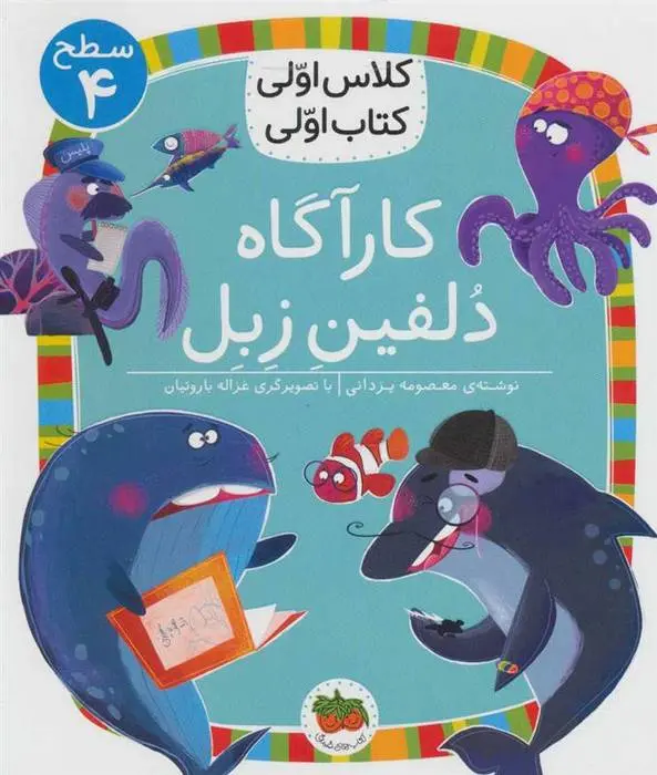 دانلود pdf کتاب کارآگاه دلفین زبل معصومه یزدانی
