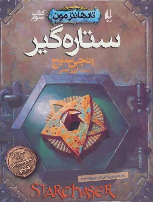 دانلود pdf کتاب ستاره گیر انجی سیج