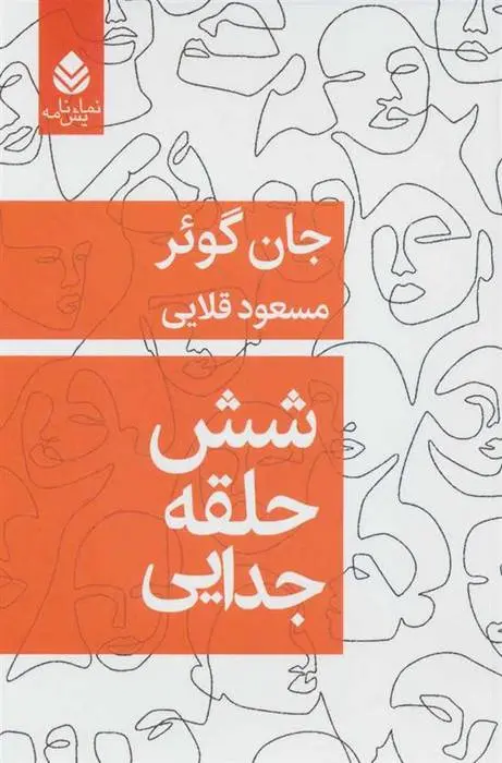 دانلود pdf کتاب شش حلقه جدایی جان گوئر