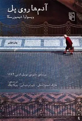 دانلود pdf کتاب آدمها روی پل ویسواوا شیمبورسکا