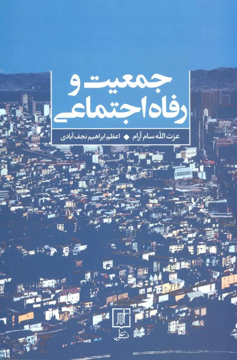 دانلود pdf کتاب جمعیت و رفاه اجتماعی عزت الله سام آرام