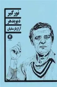 دانلود pdf کتاب نورگیر دیوید هیر