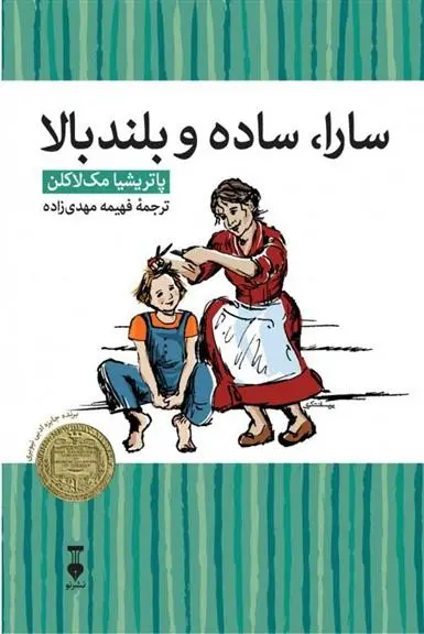 دانلود pdf کتاب سارا، ساده و بلندبالا پاتریشیا مک لاکلن