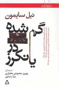 دانلود pdf کتاب گم‎شده در یانکرز نیل سایمون