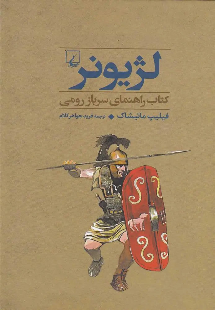 دانلود pdf کتاب لژیونر فیلیپ ماتیشاک