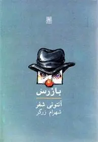 دانلود pdf کتاب بازرس آنتونی شفر