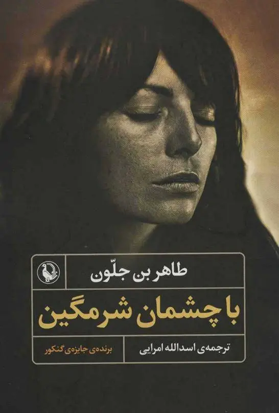 دانلود pdf کتاب با چشمان شرمگین طاهر بن جلون