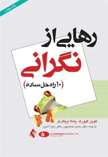 دانلود pdf کتاب رهایی از نگرانی کوین گیورکو