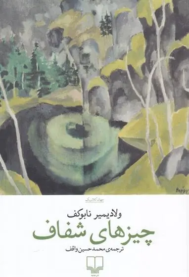 دانلود pdf کتاب چیزهای شفاف ولادیمیر ناباکوف