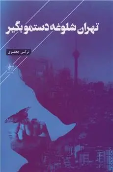 دانلود pdf کتاب تهران شلوغه دستمو بگیر نرگس جعفری