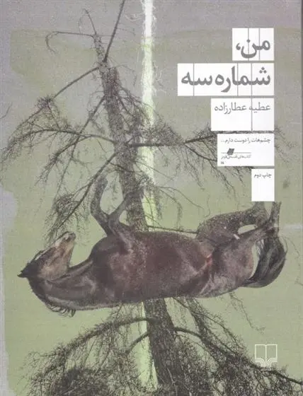 دانلود pdf کتاب من، شماره سه عطیه عطارزاده