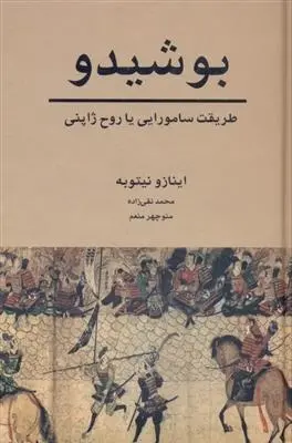 دانلود pdf کتاب بوشیدو اینازو نیتوبه