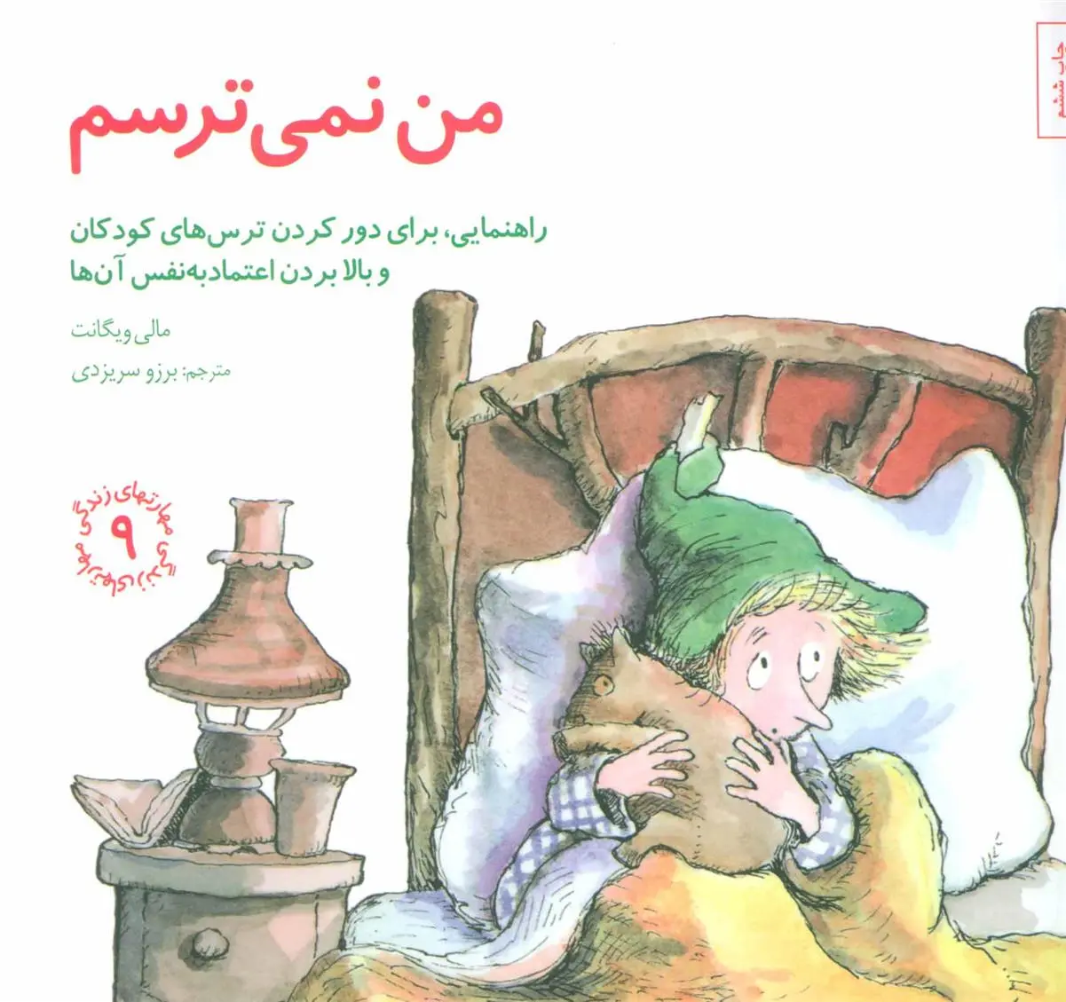دانلود pdf کتاب من نمی ترسم مالی ویگانت