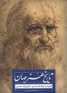 دانلود pdf کتاب تاریخ هنر جهان هورست وولدمار جنسن