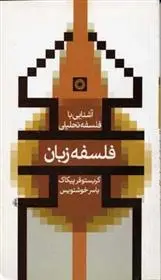 دانلود pdf کتاب فلسفه زبان کریستوفر پیکاک