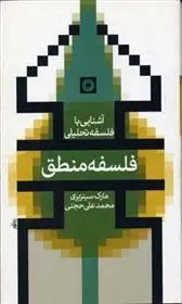 دانلود pdf کتاب فلسفه منطق ریچارد مارک سینزبری