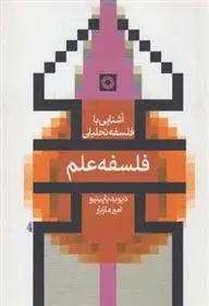 دانلود pdf کتاب فلسفه علم دیوید پاپینیو