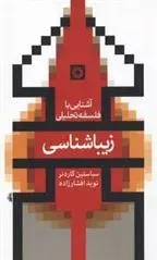 دانلود pdf کتاب زیباشناسی سباستین گاردنر