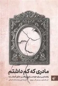 دانلود pdf کتاب مادری که کم داشتم جاسمین لی کوری