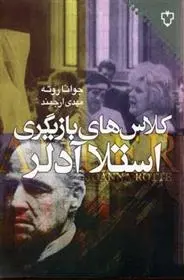 دانلود pdf کتاب کلاس های بازیگری استلا آدلر جوانا روته