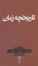 دانلود pdf کتاب تاریخچه زمان لئوفرانس هلفورد - استریونس
