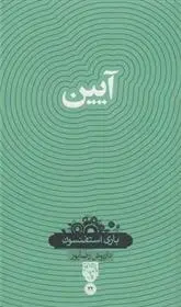 دانلود pdf کتاب آیین باری استفنسون